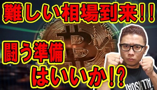 難しい相場の到来！闘う準備は出来ているか！？【 仮想通貨チャート分析】 #ビットコイン #仮想通貨 #暗号資産 #テクニカル分析