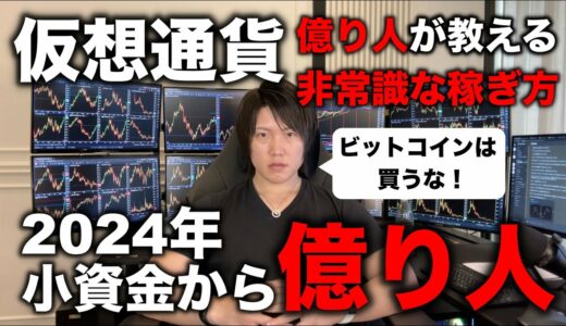 【神講義】仮想通貨投資で、1〜10万など小資金でも億り人になれる方法を現役の億り人が教えます。