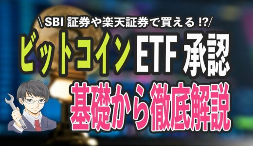 ビットコインETF承認!! 日本のSBI証券や楽天証券で購入できる!? 買い方や税金について初心者向けに徹底解説!!