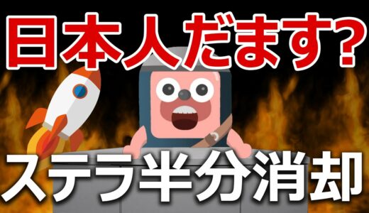 ステラのバーンは日本人からお金を奪うため？に回答します