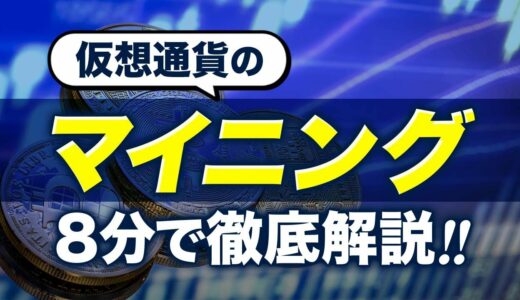 【仮想通貨】マイニングとは？8分で徹底解説