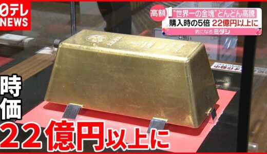 【世界一の金塊】時価22億円以上に  金相場高騰で購入時の5倍