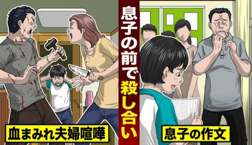 【感動】息子の前で殺し合う夫婦。授業参観の...家族作文が泣けた。