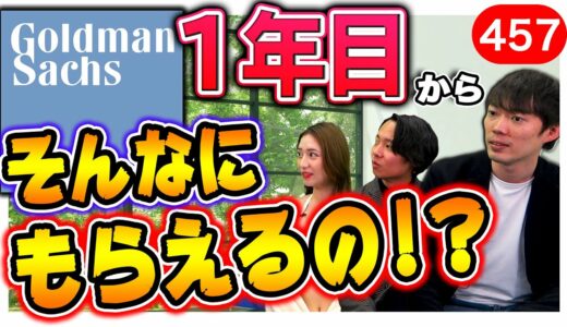 最強の高年収企業、ゴールドマンサックスが登場！｜vol.457