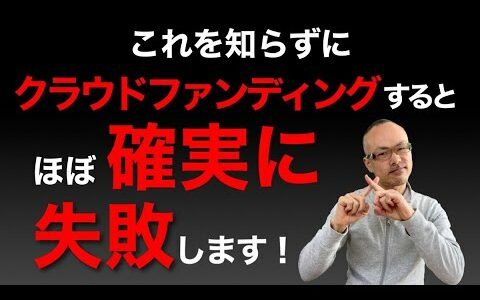 【危険】クラウドファンディング初心者が陥る失敗パターン（知らないと必ずハマります）