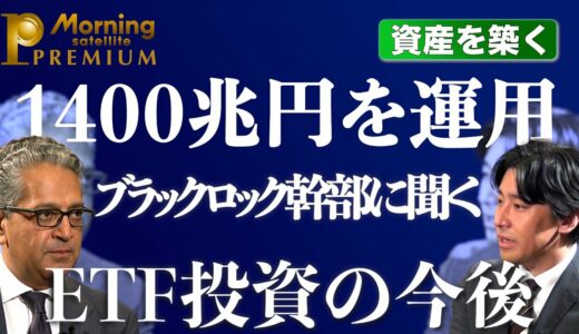 世界最大1,400兆円を運用するブラックロック幹部に聞くETF投資のこれから【モーサテプレミアム】（2023年10月12日）