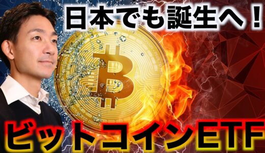 日本でもビットコインETF誕生へ！仮想通貨の長期強気は継続！