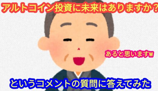 【アルトコイン投資に未来はあるのか？】答えてみました。