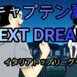 キャプテン翼　NEXT　DREAM　第2話