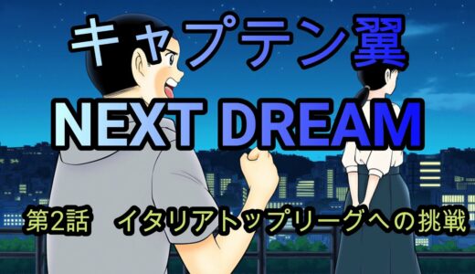 キャプテン翼　NEXT　DREAM　第2話