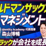 【ゴールドマンサックス元幹部に学ぶ】マネジメントは定量思考で意思決定せよ／良いブラック企業と悪いブラック企業の差／GS流のKPI設定「期の前半戦に勝負する」【MANAGEMENT SKILL SET】