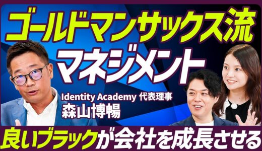 【ゴールドマンサックス元幹部に学ぶ】マネジメントは定量思考で意思決定せよ／良いブラック企業と悪いブラック企業の差／GS流のKPI設定「期の前半戦に勝負する」【MANAGEMENT SKILL SET】