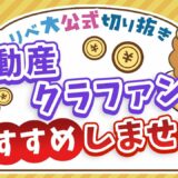 【お金のニュース】なぜ？国土交通省が不動産クラウドファンディングの「実務マニュアル」を公開【リベ大公式切り抜き】