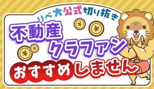 【お金のニュース】なぜ？国土交通省が不動産クラウドファンディングの「実務マニュアル」を公開【リベ大公式切り抜き】