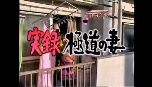 【本物ヤクザ テキヤ密着ドキュメント】実録 極道の妻 1992　極東会関口本家 国粋会