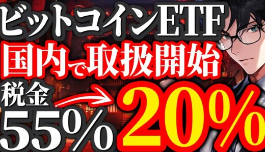 【ビットコイン(BTC)】SBIでETF取扱開始！税金55%→20%で超優遇時代が来る？！【仮想通貨】【SOLVM(ソルブイエム)】