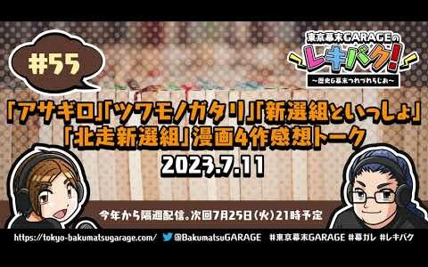 【55】東京幕末GARAGEのレキバク！～歴史＆幕末つれづれらじお～