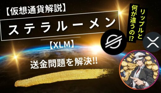 【仮想通貨解説】ステラルーメン（XLM）～送金問題解決‼リップル（XRP）と何が違う？～