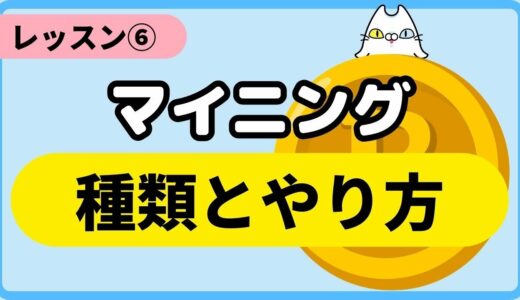 【レッスン⑥】マイニングの種類とやり方