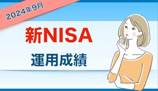 新NISAの運用成績（2024年9月）