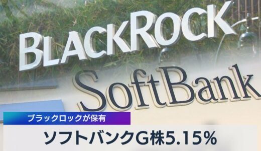 ソフトバンクＧ株5.15％ ブラックロックが保有（2021年5月19日）