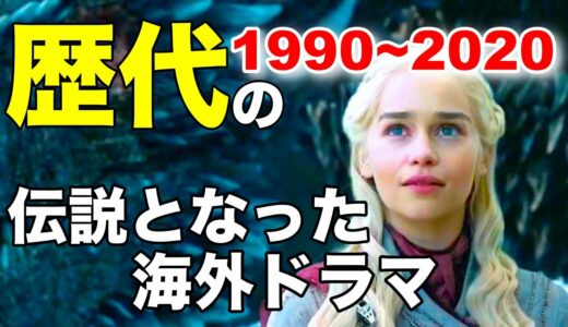 【海外ドラマ】歴代の最強海外ドラマランキングTOP20【2020年最新版】