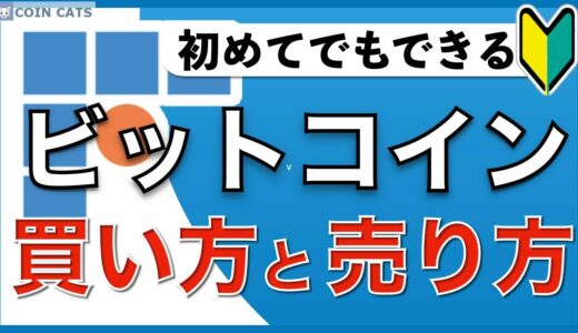 【初心者向け】スマホでできる！ビットコインの買い方・売り方（2020年6月版）