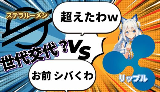 XRP「リップル」を超えるXLM「ステラルーメン」は送金爆速で、高騰も爆速！？　#xrp 　#shiba #dogecoin #仮想通貨 #CAW　#jasmy