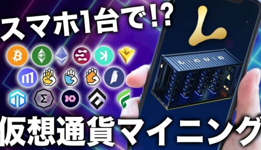 マイニングに高性能パソコンは不要!? リキッド・マイニングがあれば、マイニングはスマホ1台でOKだった