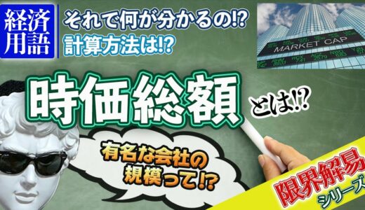 『(株式)時価総額』について解説！知らなきゃヤバい基礎！日本一の会社どこだか知っていますか!?