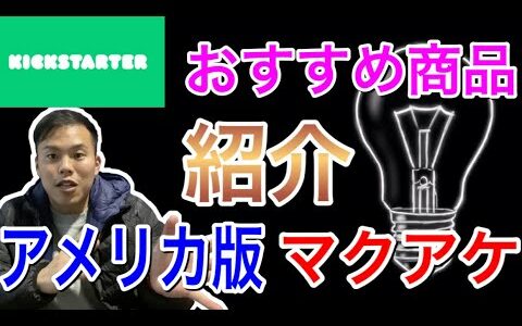 【クラウドファンディング】アメリカTOPプラットフォームとおすすめ商品紹介！