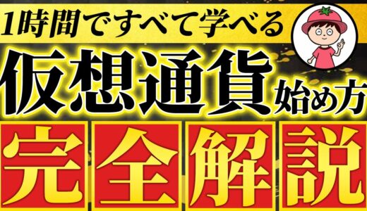 【初心者向け】仮想通貨の始め方【ビットコイン買い方・最新版】