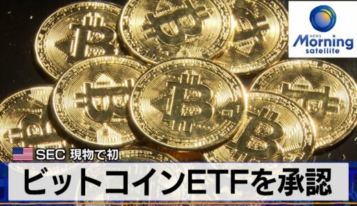 米SEC 現物で初　ビットコインETFを承認【モーサテ】（2024年1月11日）