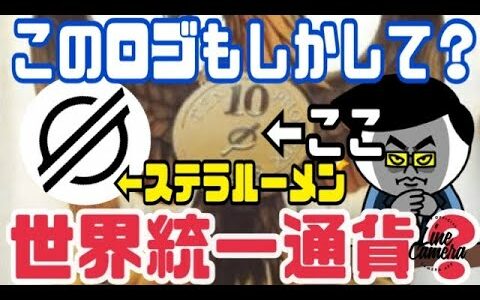 【ステラルーメン】世界統一通貨になる可能性！？プロジェクトステラとは？