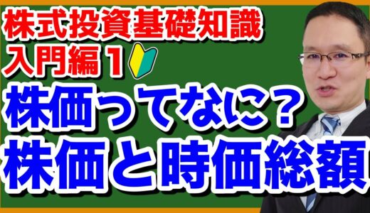 【株価ってなに？ 株価と時価総額】株式投資の基礎知識（入門編）1