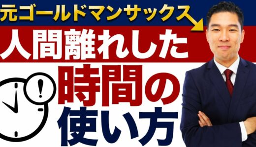 【時間術】社畜時代ゴールドマンサックスで1日15時間も働きながら、副業で3000万円稼いだ時間の使い方！