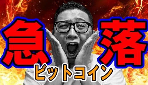 ビットコイン急落！！今後の展開を丁寧に解説！！【 仮想通貨チャート分析】 #ビットコイン #仮想通貨 #暗号資産 #テクニカル分析