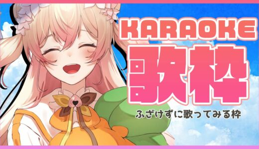 【KARAOKE】🍑3歳児（？）アイドル、ちゃんと歌う🍑 【ホロライブ/桃鈴ねね】