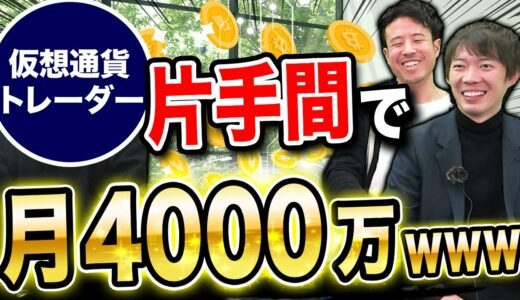 仮想通貨トレーダーの稼ぎ方｜vol.799