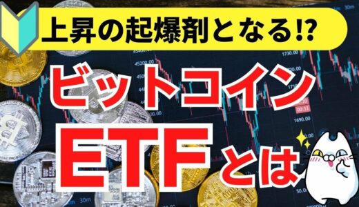 【ビットコイン急騰の背景】注目の「ビットコインETF」をわかりやすく解説！