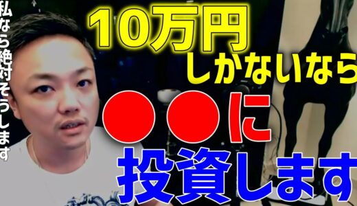 【10万円で投資】私なら間違いなく●●に投資します！今までこうしてきました！