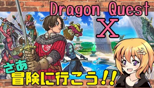 ☆お昼ライブ☆【ドラゴンクエスト10】久々配信☆(*'▽')☆ネタバレあり☆