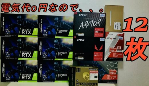 【自作PC】電気代タダなので仮想通貨マイニングPCを作るけど、私はすっぽんなんてしていない