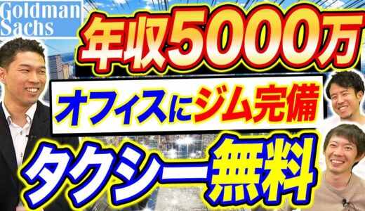 ゴールドマンサックスの年収&福利厚生が半端ない｜vol.1160