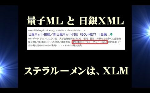 ＃ステラルーメン　は、XLM と 量子ML と 日銀XML 　リップル