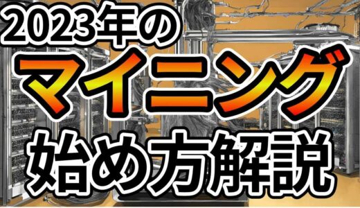 最新! 2023年版・仮想通貨マイニングを始める究極ガイド、自宅で仮想通貨マイニングを開始! 低予算でも実践可能な6ステップ　#ビットコイン #マイニング #BTC