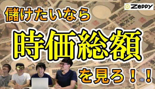 【株の基本】知らなきゃヤバい！時価総額を見る２つのポイント【株式投資】