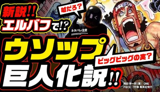 【ワンピース ネタバレ 注意】新説! 嘘だろ? エルバフで巨人化!? ビッグ・ウソップの可能性を追う!!  悪魔の実 ビッグビッグ(2929)の実? 嘘が実現する男【ONE PIECE theory】