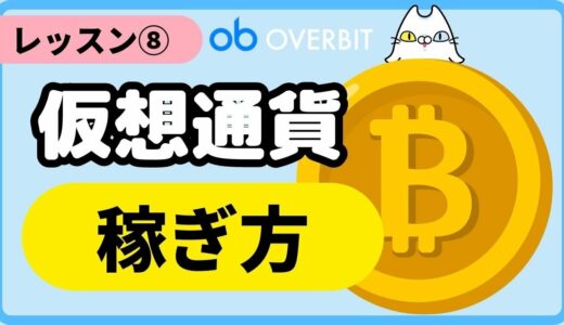 【レッスン⑧】暗号資産（仮想通貨）の稼ぎ方