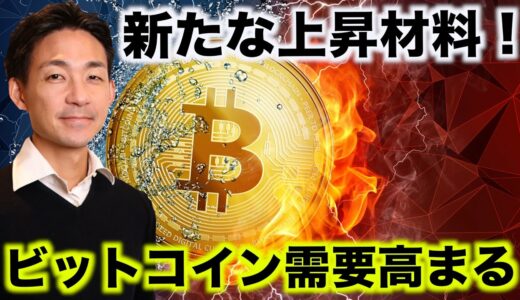 仮想通貨は新な局面へ。ビットコインの需要は更に高まる。